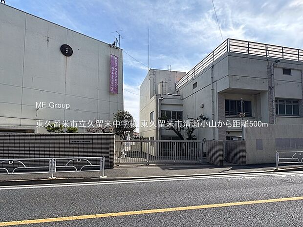 東久留米市立久留米中学校（約500m・徒歩7分）