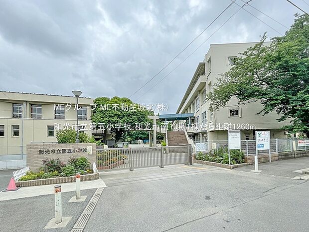 和光市立第五小学校(約1,260m)