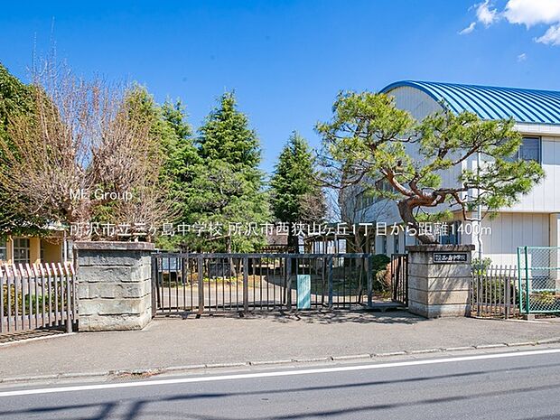 所沢市立三ヶ島中学校(約1,400m)