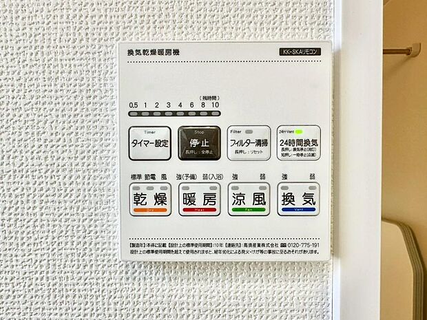 【その他設備(浴室換気乾燥機リモコン)】浴室涼風暖房換気乾燥機付きなので、お天気が悪い日のお洗濯も安心!