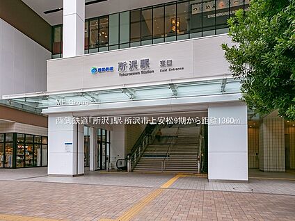 西武鉄道「所沢」駅 1360m(17分)