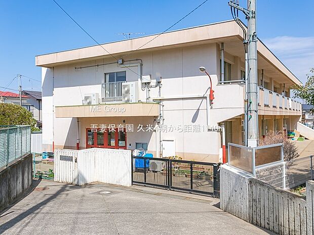 吾妻保育園(約1,140m)