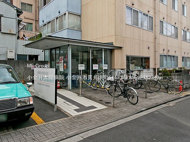 小金井太陽病院(約2,340m・徒歩30分)