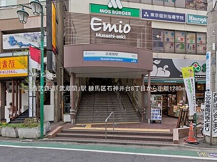 西武鉄道「武蔵関」駅 1280m
