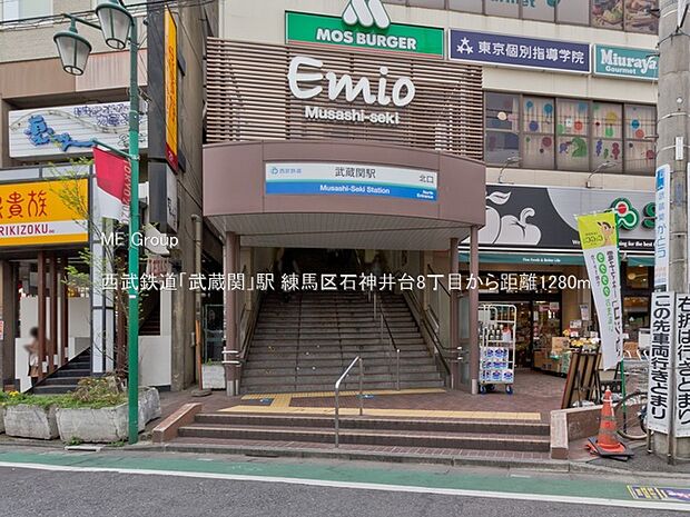 西武鉄道「武蔵関」駅（約1,280m）