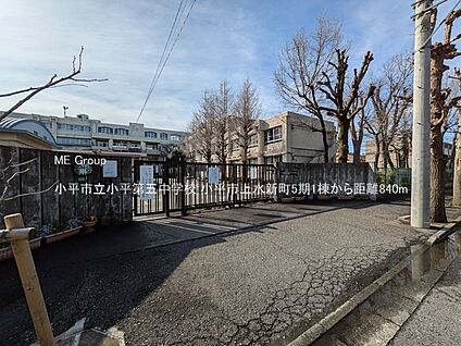 小平市立小平第五中学校 840m