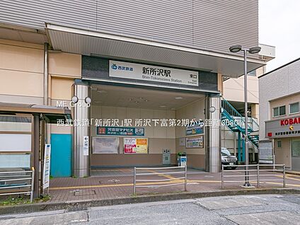 西武鉄道「新所沢」駅 3080m