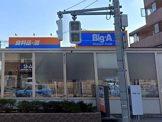 ビッグ・エー 田無向台店（約700m・徒歩9分）