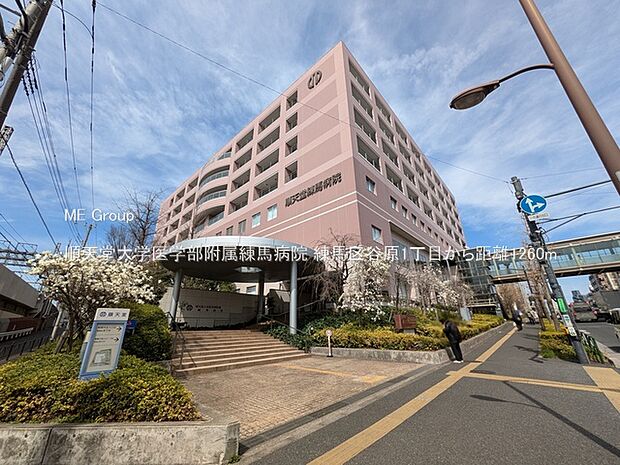 順天堂大学医学部附属練馬病院（約1,260m）