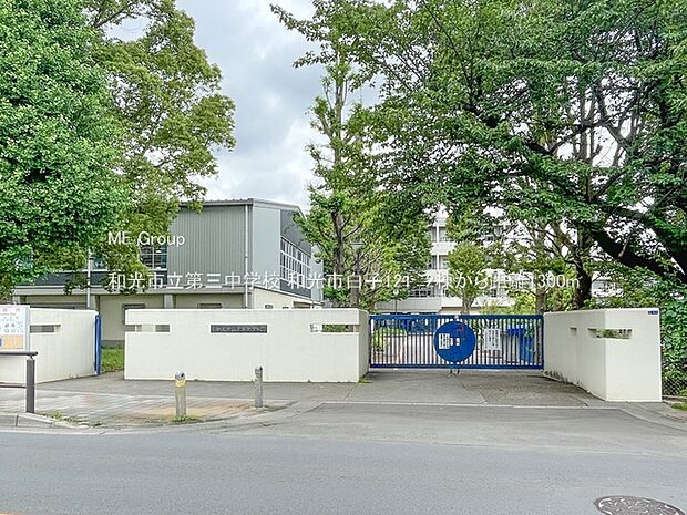 和光市立第三中学校(約1,300m・徒歩17分)