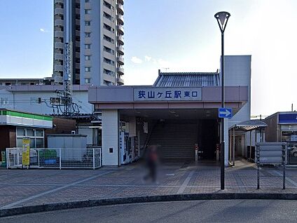 狭山ヶ丘駅 1120m(14分)