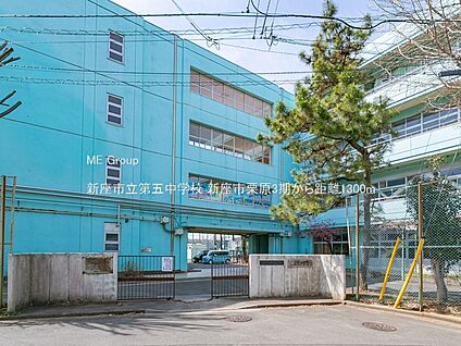 新座市立第五中学校 1300m