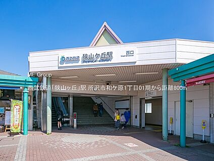 西武鉄道「狭山ヶ丘」駅 800m