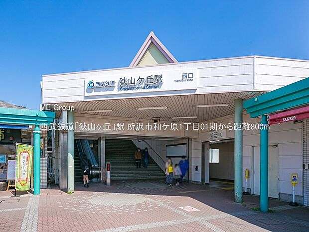 西武鉄道「狭山ヶ丘」駅（約800m）