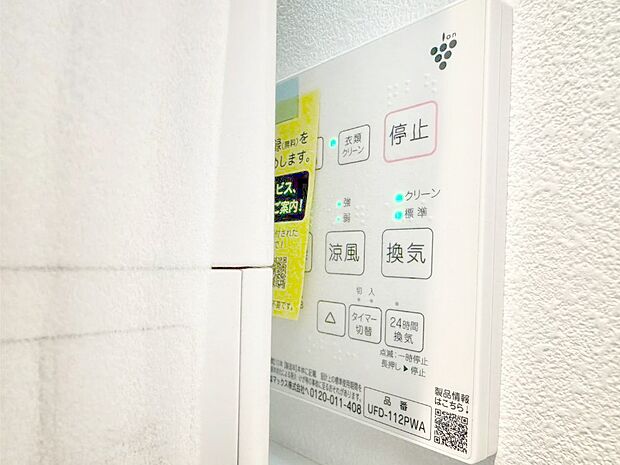 【浴室換気乾燥機リモコン】浴室涼風暖房換気乾燥機付きなので、お天気が悪い日のお洗濯も安心!