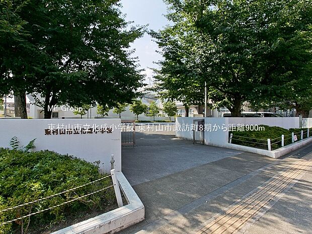 東村山市立化成小学校（約900m・徒歩12分）