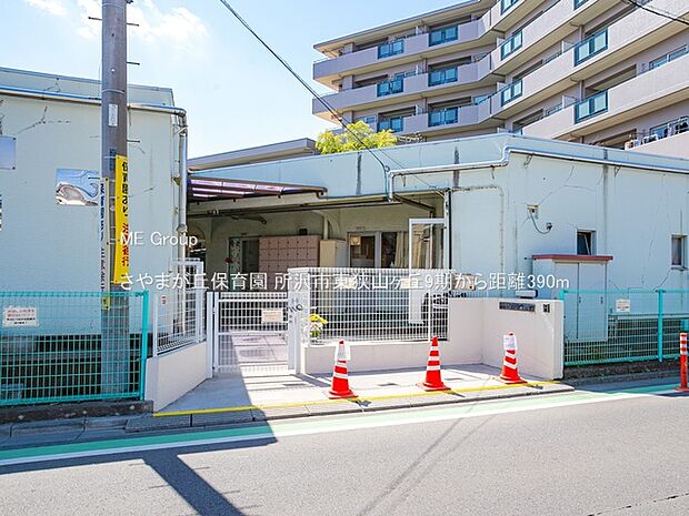 さやまが丘保育園(約390m)