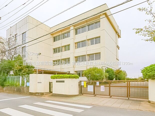 朝霞市立朝霞第九小学校（約1,200m）