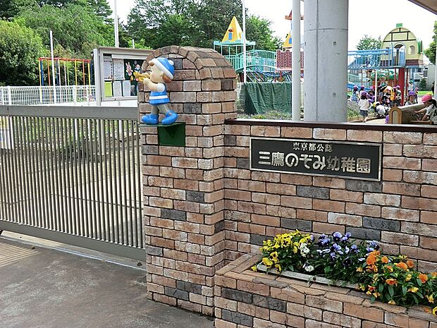 三鷹のぞみ幼稚園(約800m・徒歩10分)