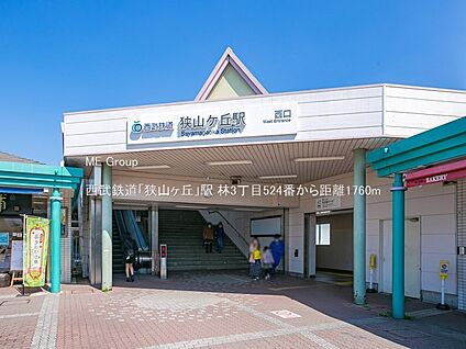 西武鉄道「狭山ヶ丘」駅 1760m