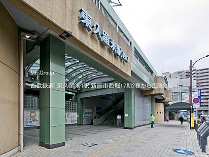 西武鉄道「東久留米」駅 2010m(26分)