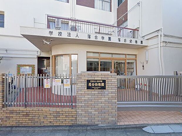 落合幼稚園(約500m)