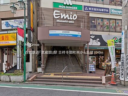 西武鉄道「武蔵関」駅 1040m