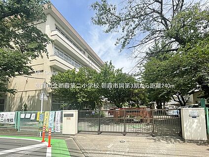 朝霞市立朝霞第二小学校 240m