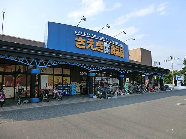 さえき秋津食品館（約900m・徒歩12分）