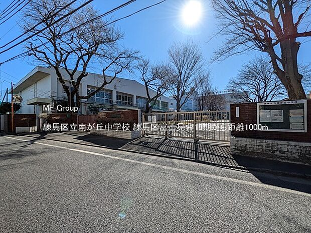 練馬区立南が丘中学校（約1,000m）