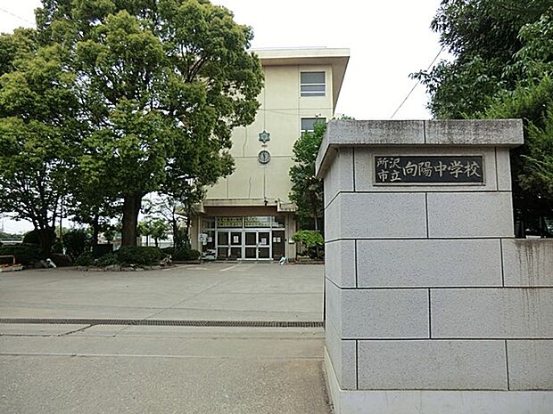 所沢市立向陽中学校（約1,000m・徒歩13分）