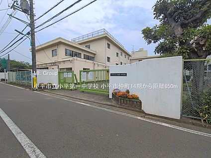 小平市立小平第一中学校 650m