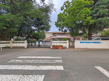 小平市立小平第十一小学校 1000m