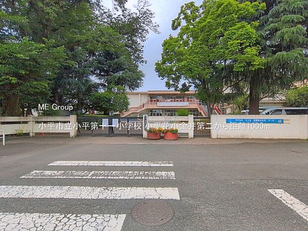 小平市立小平第十一小学校(約1,000m)