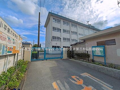 小平市立小平第六中学校 650m