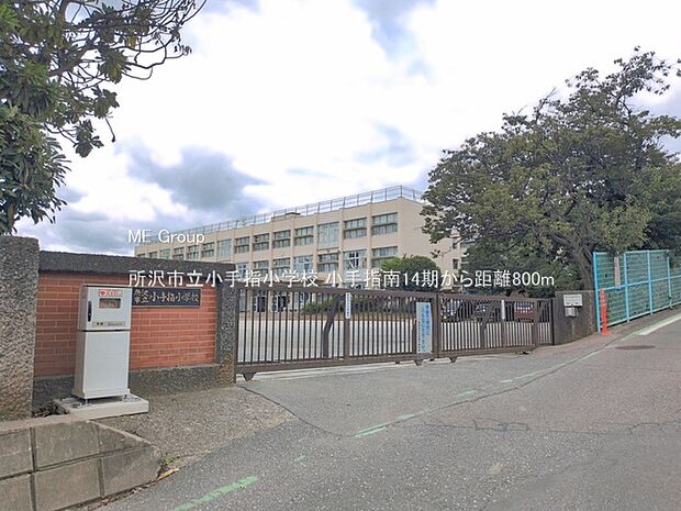 所沢市立小手指小学校（約800m・徒歩10分）
