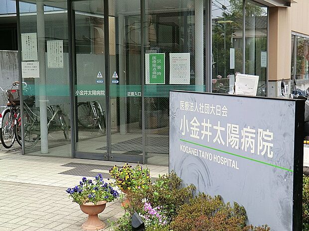 小金井太陽病院（約1,100m・徒歩14分）
