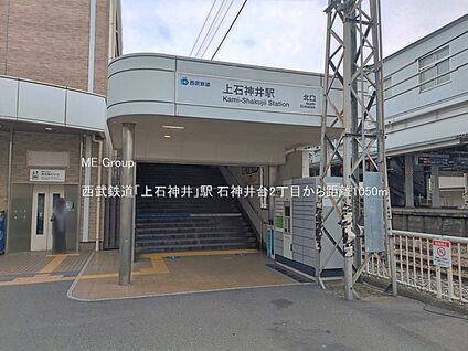 西武鉄道「上石神井」駅 1050m