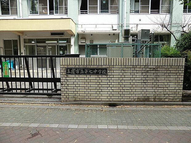 三鷹市立第七中学校(約950m)