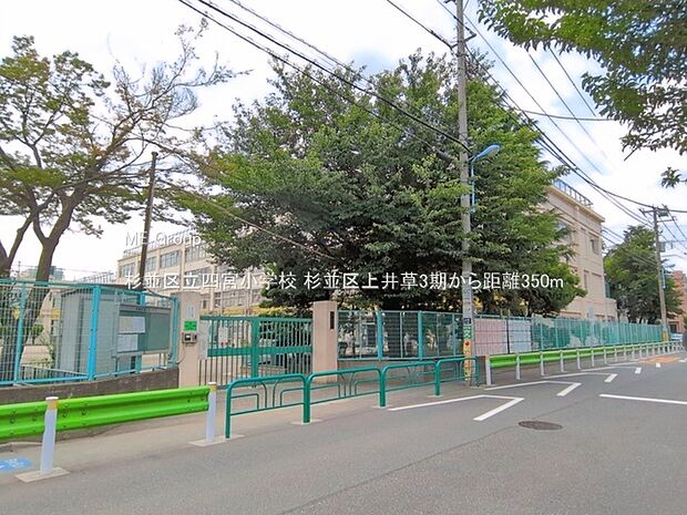 杉並区立四宮小学校（約350m・徒歩5分）