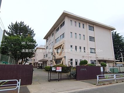 清瀬市立清瀬中学校 350m(5分)
