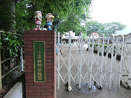小平神明幼稚園 506m