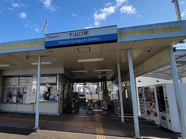 西武狭山線下山口駅（約1,360m）