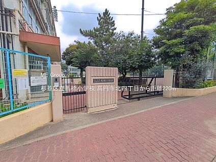 杉並区立馬橋小学校 220m