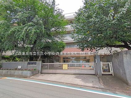 西東京市立住吉小学校 480m