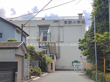 新座市立東野小学校 890m