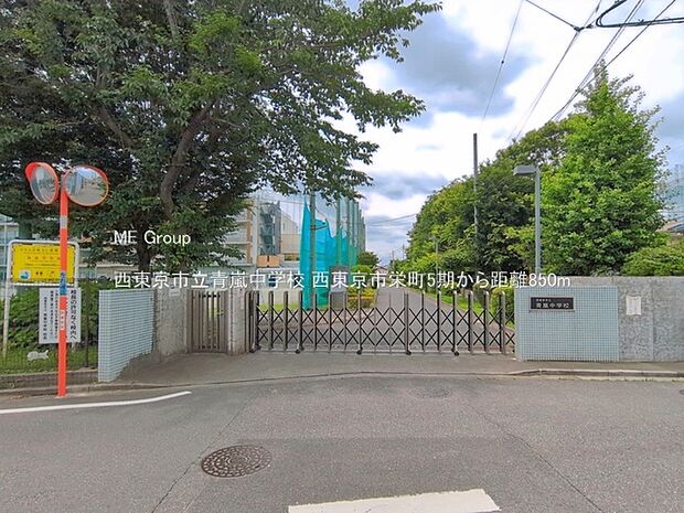 西東京市立青嵐中学校(約850m)