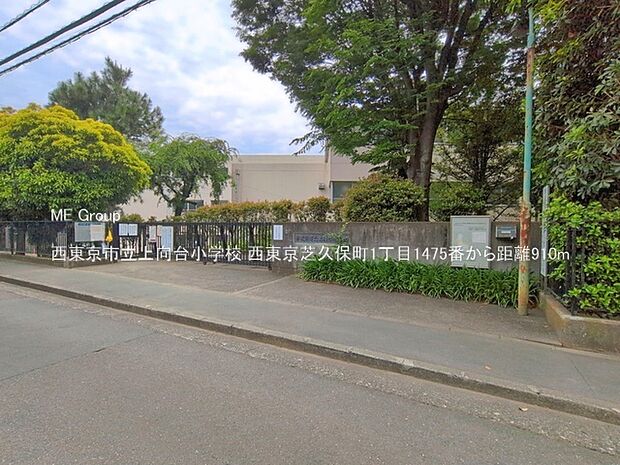 西東京市立上向台小学校(約910m)