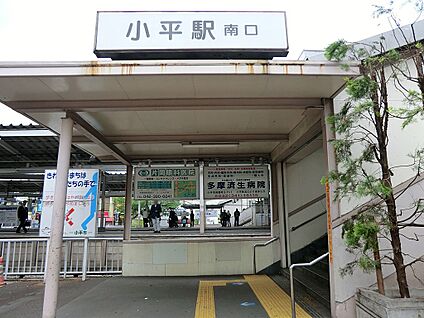 西武新宿線　小平駅 320m(4分)