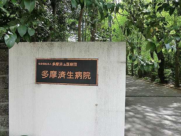 多摩済生病院(約210m・徒歩3分)